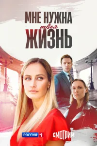 Мне нужна твоя жизнь онлайн